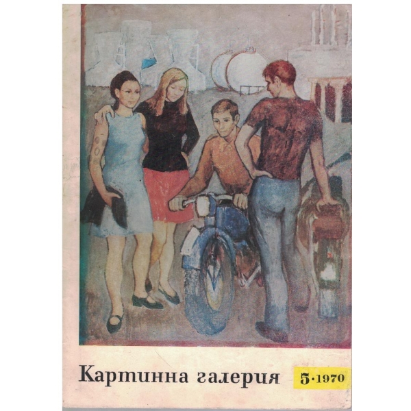 Картинна галерия бр.5/1970
