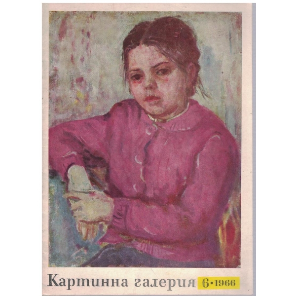 Картинна галерия бр.6/1966