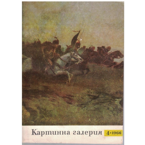 Картинна галерия бр.4/1966