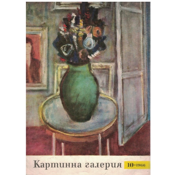 Картинна галерия бр.10/1966