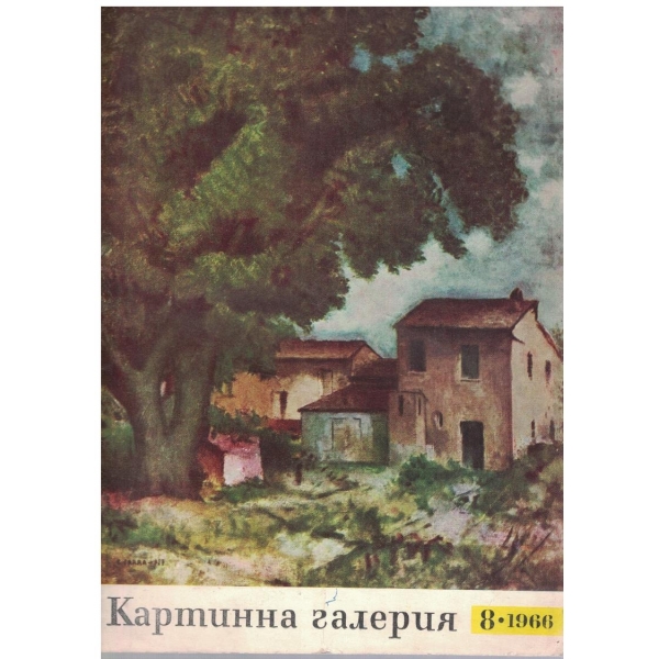 Картинна галерия бр.8/1966