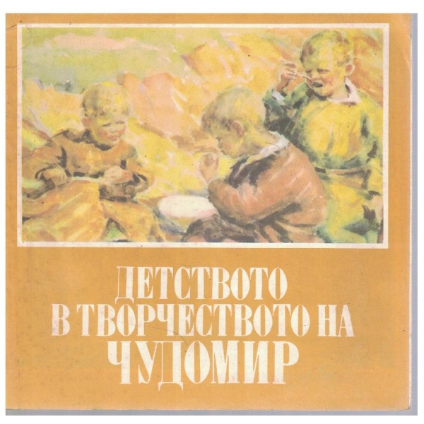 Детството в творчеството на Чудомир