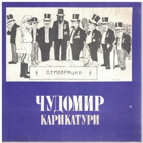Карикатури