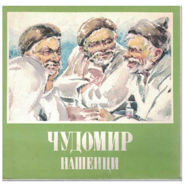 Нашенци