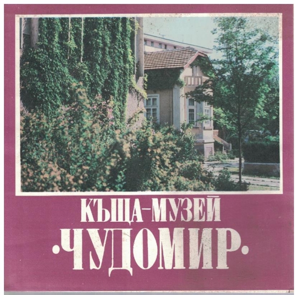Къща-музей "Чудомир"