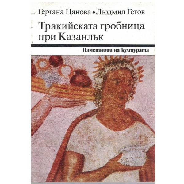 Тракийската гробница при Казанлък