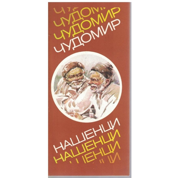 Нашенци
