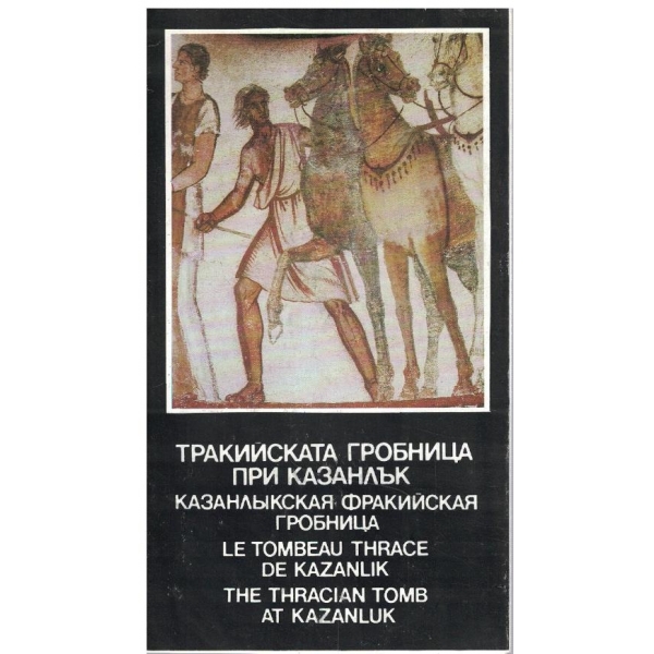 Тракийската гробница при Казанлък