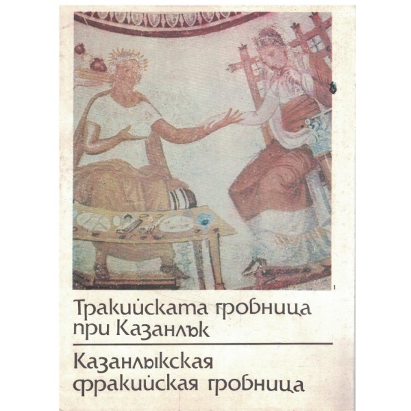 Тракийската гробница при Казанлък
