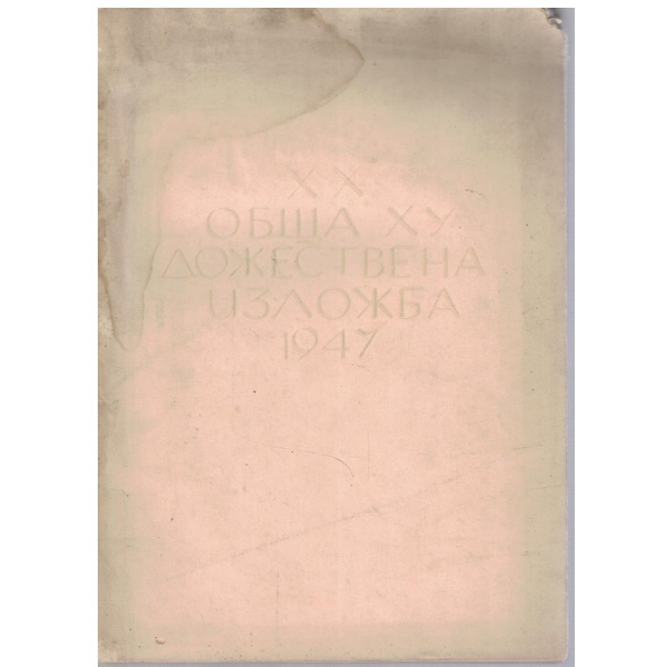 20 обща художествена изложба 1947