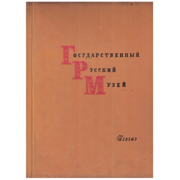 Государственний Русский Музей - живопись