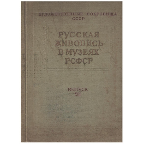 Русская живопись в музеях РСФСР
