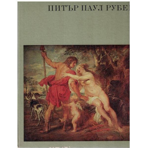Питър Паул Рубенс