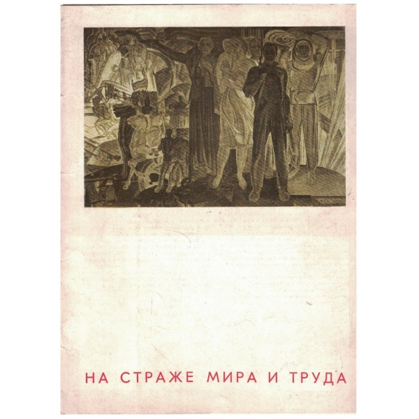 На страже мира и труда