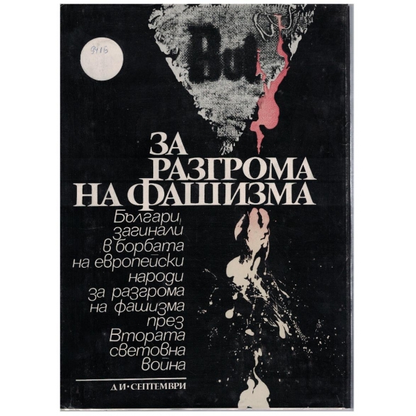 За разгрома на фашизма
