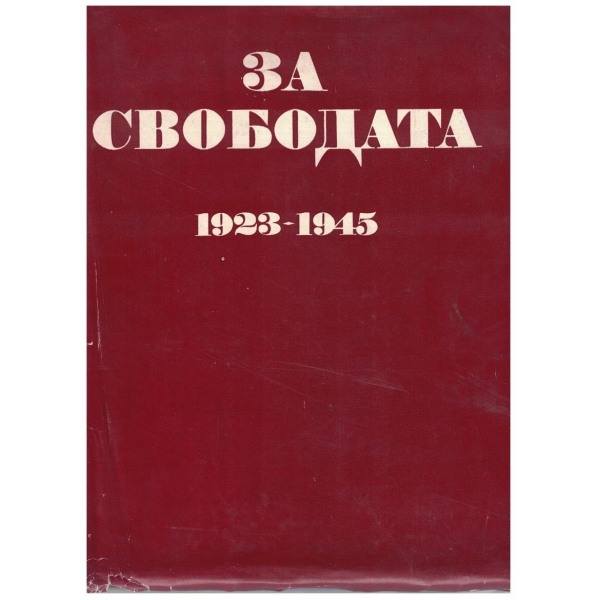 За свободата 1923-1945