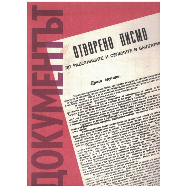 Докуменът - отворено писмо