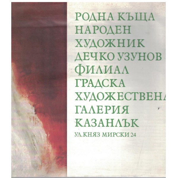 Родна къща народен художник Дечко Узунов