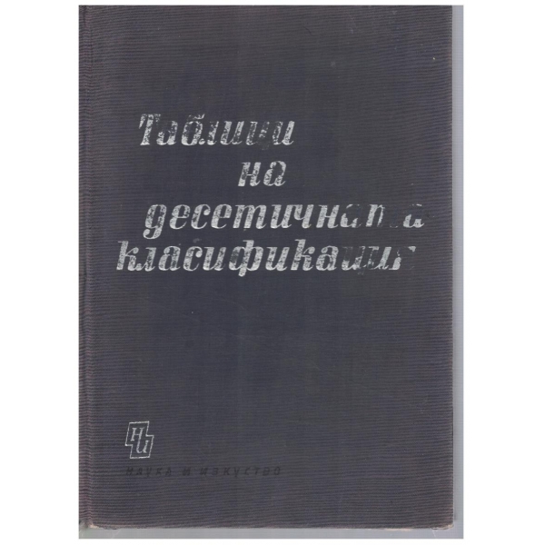 Таблици на десетичната класификация