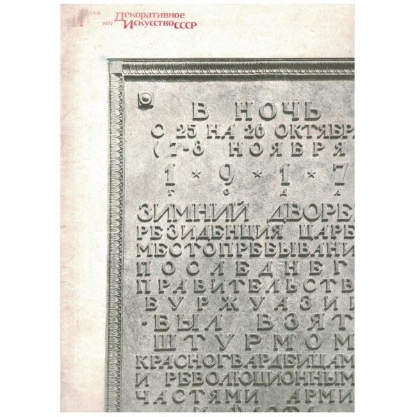 Декоративное искусство СССР 1917-1977
