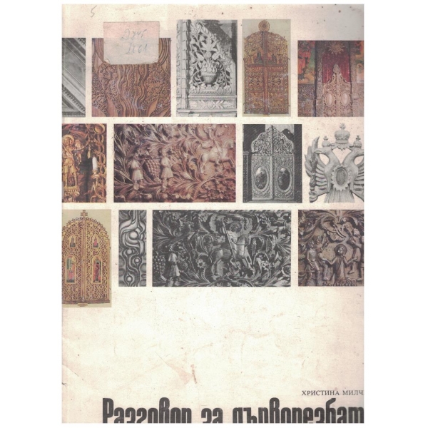 Разговор за дърворезбата