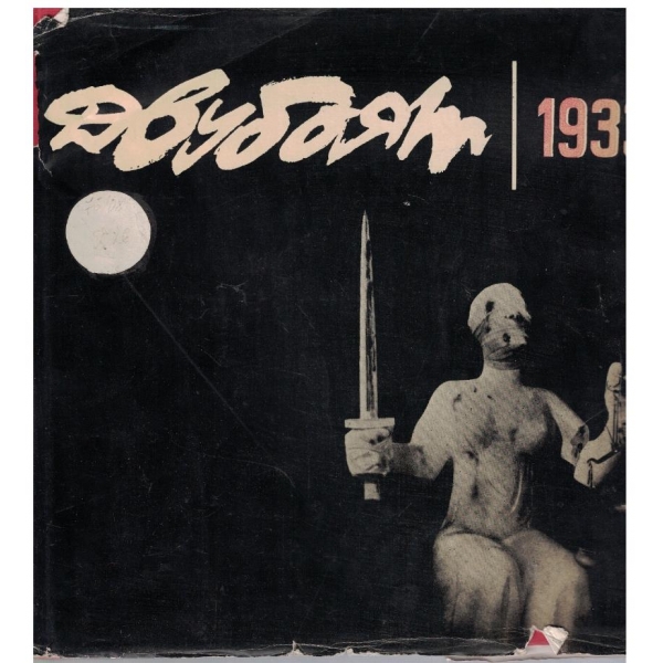 Двубоят 1933