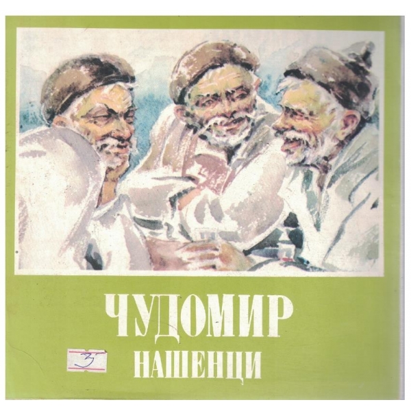 Нашенци