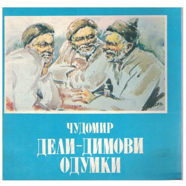 Дели-Димови одумки