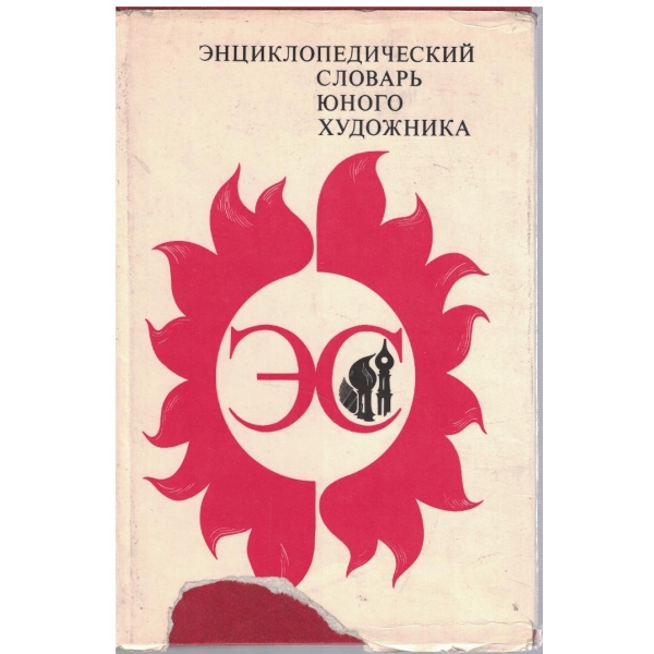 Енциклопедический словарь юного художника