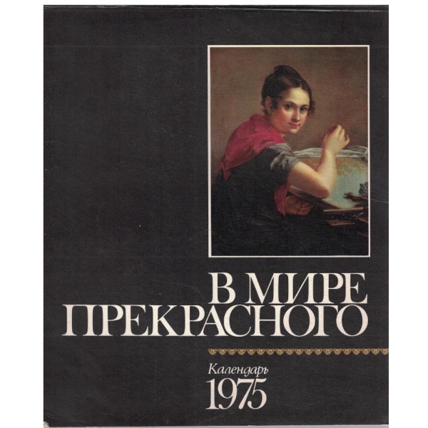 В мире прекрасного