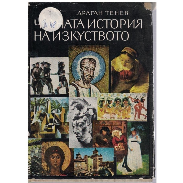 Чудната история на изкуството