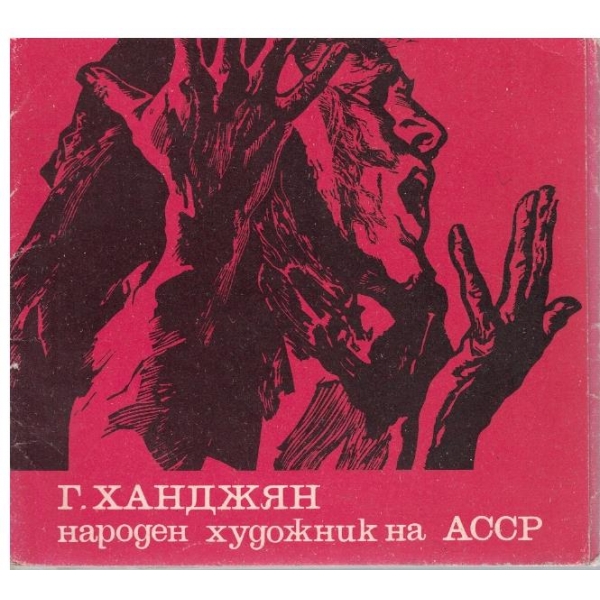 Г. Ханджян народен художник на АССР