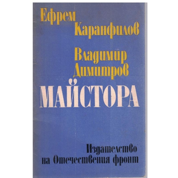 Владимир Димитров Майстора