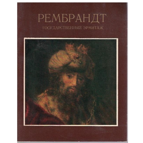 Рембрандт