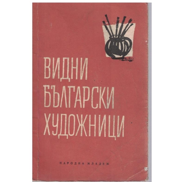 Видни Български художници