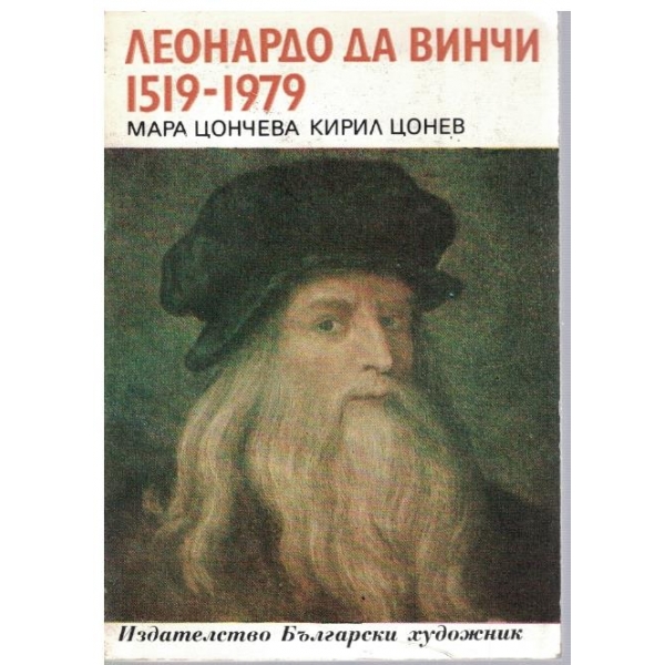 Леонардо Да Винчи 1519-1979