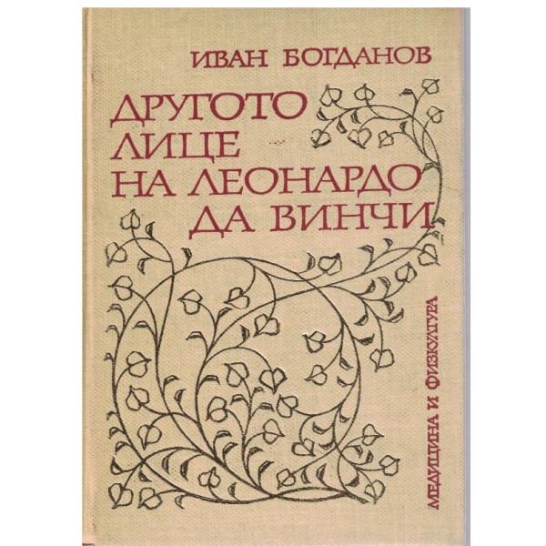 Другото лице на Леонардо Да Винчи