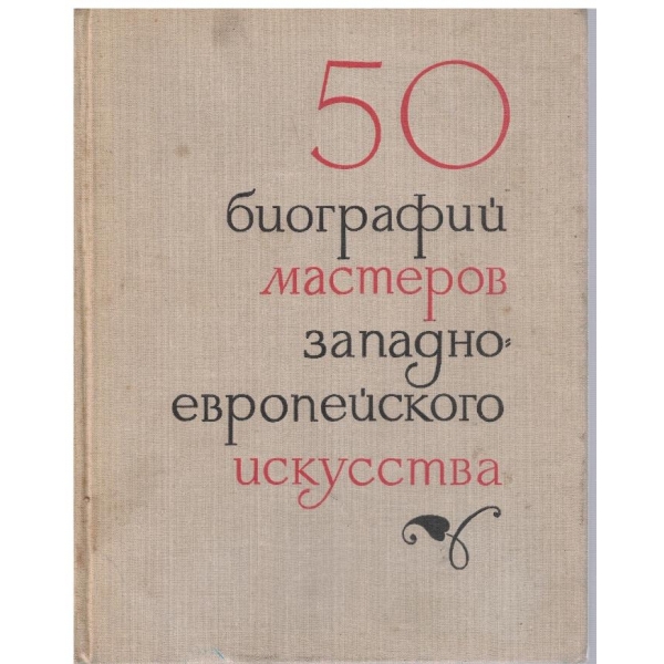 50 биографий мастеров Западно-Европейского искусства
