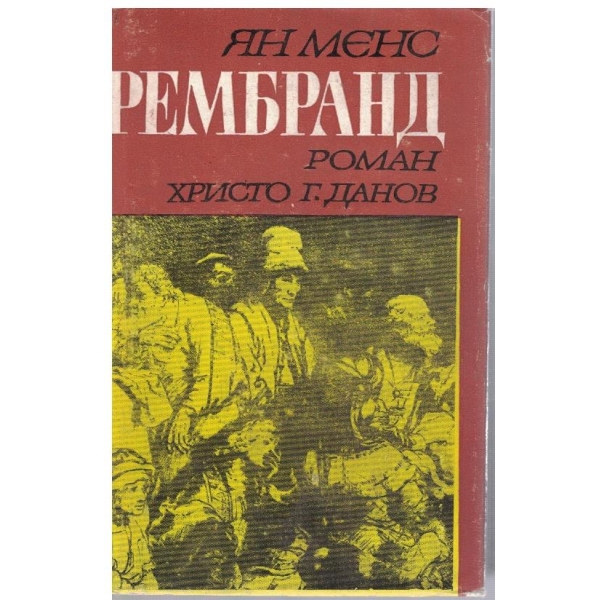 Рембранд
