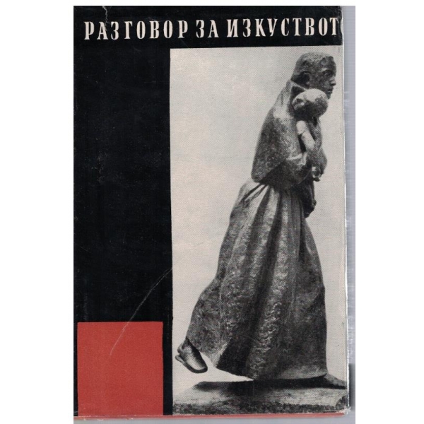 Разговор за изкуството