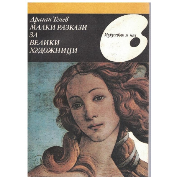 Малки разкази за велики художници