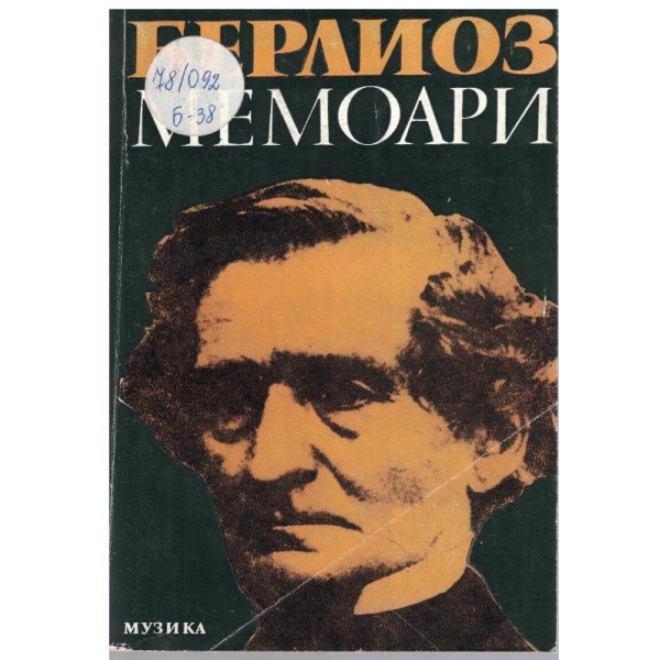 Мемоари
