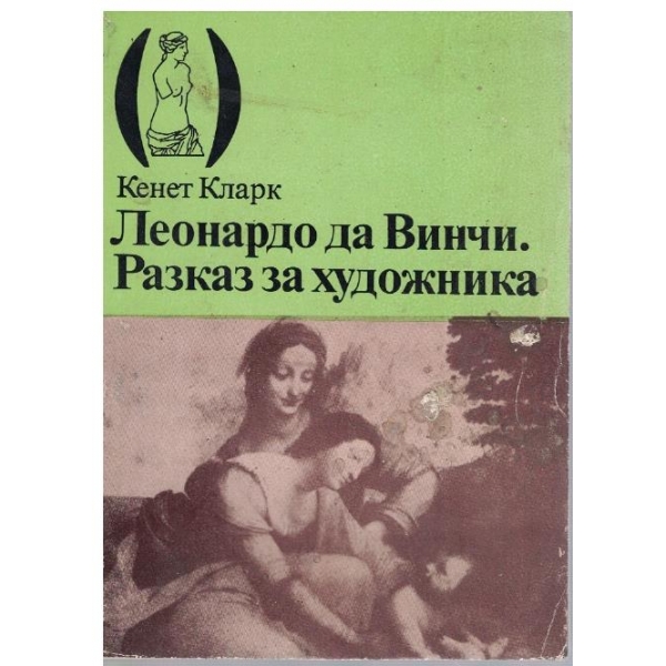 Леонардо Да Винчи - разказ за художника