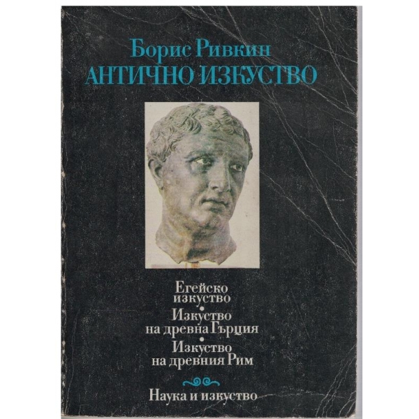 Антично изкуство