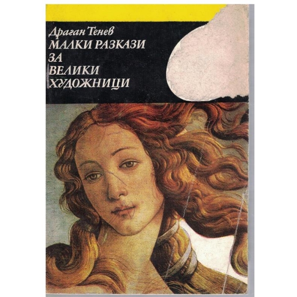 Малки разкази за велики художници