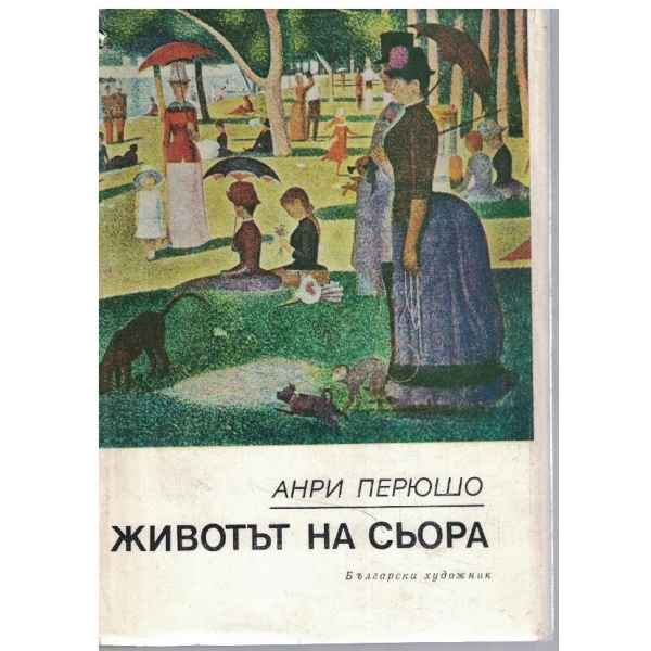 Животът на Сьора