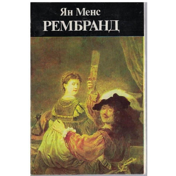 Рембранд