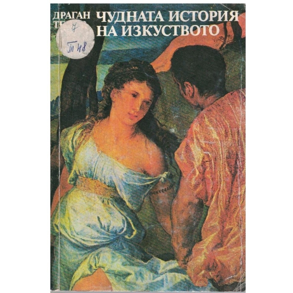 Чудната история на изкуството