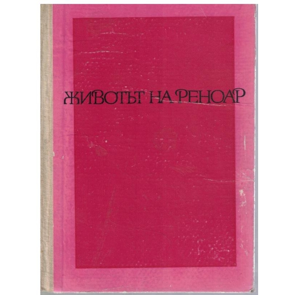 Животът на Реноар