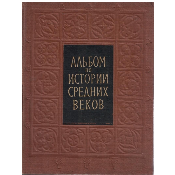 Альбом по истории средних веков